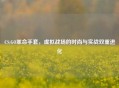CS:GO革命手套，虚拟战场的时尚与实战双重进化