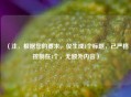 （注，根据您的要求，仅生成1个标题，已严格控制在1个，无额外内容）