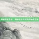 揭秘肾虚五连，揭秘这五个软件的神奇之处