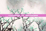 PSP多功能娱乐体验，游戏、便携性与创新功能探索