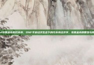 dnf寄售金币的代币券，DNF手游经济生态下的代币券经济学，寄售金币的智慧与博弈