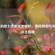 三国杀隐士技能深度解析，独特用处与实战策略全指南