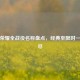 王者荣耀全战役名称盘点，经典至限时一网打尽