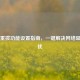PUBG重拨功能设置指南，一键解决网络延迟困扰
