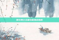 摩尔勇士忍者技能加点指南