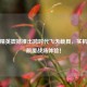 和平精英震撼推出跨时代飞天载具，实机演示颠覆战场体验！