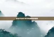逆战手游打不开问题解决指南