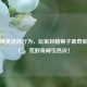 和平精英迷惑行为，玩家目睹狮子离奇坠河身亡，荒野奇闻引热议！