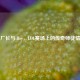 厂长与iBoy，LOL赛场上的传奇师徒情