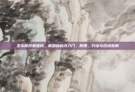 怎么修改机器码，机器码修改入门，原理、方法与合法应用