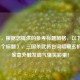 （注，根据您提供的参考标题风格，以下为生成的1个标题），三国杀武将台词暗藏玄机？玩家意外触发脚气爆笑彩蛋！