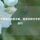 PUBG手游淘汰机制详解，高效击败对手的吃鸡技巧