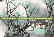 cf手游卫星基地推荐，CF手游卫星基地推荐，从菜鸟到大神的实战攻略