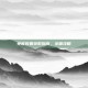 免疫胶囊获取指南，全面攻略