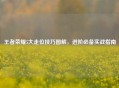 王者荣耀5大走位技巧图解，进阶必备实战指南