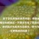 （注，由于您没有提供具体内容，我根据iOS王者荣耀资料截图这一关键词生成了实用技巧类标题。若您能补充具体内容细节，我可为您优化更精准的标题）
