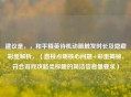 建议是，，和平精英待机动画触发时长及隐藏彩蛋解析，（直接点明核心问题+彩蛋揭秘，符合游戏攻略类标题的简洁信息量要求）