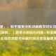 建议是，，和平精英待机动画触发时长及隐藏彩蛋解析，（直接点明核心问题+彩蛋揭秘，符合游戏攻略类标题的简洁信息量要求）