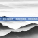 下一把剑攻略指南，掌握游戏精髓，轻松战胜敌人