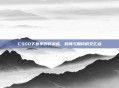 CSGO下赛季即将来临,时间与期待的交汇点