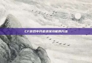 CF游戏中开启录像功能的方法