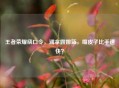 王者荣耀绕口令，澜拿露娜蓝，嘴皮子比手速快？