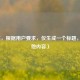 （注，根据用户要求，仅生成一个标题，无其他内容）