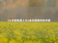 LOL手游极速上分&金币速刷终极攻略
