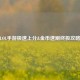 LOL手游极速上分&金币速刷终极攻略