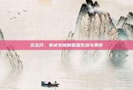 五五开，非诚勿扰的直播生涯与争议