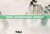 哈利波特，魔法觉醒学院选择指南，探索最佳选项