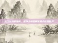 龙之谷探索指南，推荐人帐号带你深入游戏世界