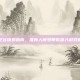 龙之谷探索指南，推荐人帐号带你深入游戏世界