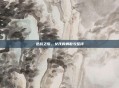 逆战之歌,女孩的勇敢与坚持