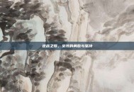 逆战之歌，女孩的勇敢与坚持
