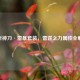 CF斩神刀·雷暴套装，雷霆之力属性全解析