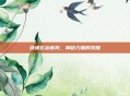 武魂玄冰疾风，神秘力量的觉醒