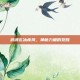 武魂玄冰疾风，神秘力量的觉醒