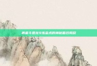 勇者斗恶龙9炼金术的神秘面纱揭晓