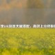 S7赛季LOL剑圣天赋搭配，高效上分终极指南