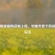 和平精英萌熊战袍上线，可爱外表下的战术新玩法