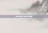 武侠Q传刷三甲技巧全解析