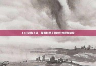 LoL徒步之旅，探索自然之美的户外冒险体验