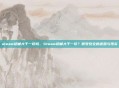 steam初邮大于一切吗，Steam初邮大于一切？账号安全的迷思与现实