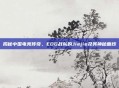 揭秘中国电竞传奇，EDG战队的Jiejie及其神秘面纱