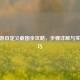 CF手游自定义截图全攻略，步骤详解与实用技巧