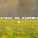 LOL赏金之旅活动，奖励、玩法及隐藏彩蛋全解析