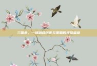 三国杀，一场融合历史与策略的视觉盛宴