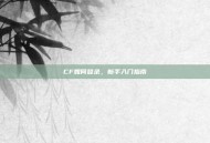 CF如何登录，新手入门指南