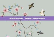 嘻哈猴手机壁纸，潮流与个性的完美融合